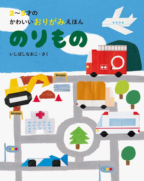 絵本「２〜５才のかわいいおりがみえほん のりもの」の表紙（中サイズ）