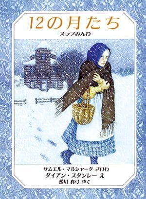 絵本「１２の月たち」の表紙（詳細確認用）（中サイズ）