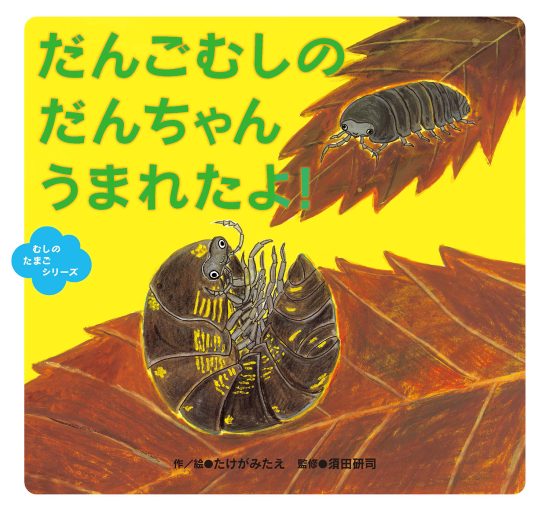 絵本「だんごむしの だんちゃん うまれたよ！」の表紙（中サイズ）