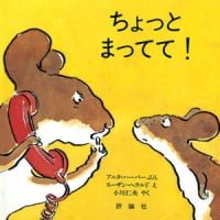 絵本「ちょっとまってて！」の表紙（サムネイル）