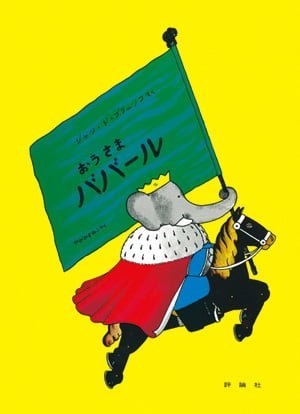 絵本「おうさまババール」の表紙（中サイズ）