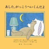 絵本「あした、がっこうへいくんだよ」の表紙（サムネイル）