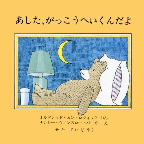 絵本「あした、がっこうへいくんだよ」の表紙（詳細確認用）（中サイズ）