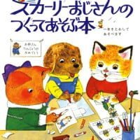 絵本「スカーリーおじさんの つくってあそぶ本」の表紙（サムネイル）