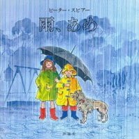 絵本「雨、あめ」の表紙（サムネイル）