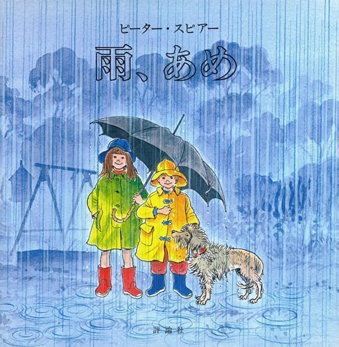 絵本「雨、あめ」の表紙（詳細確認用）（中サイズ）