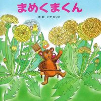 絵本「まめくまくん」の表紙（サムネイル）