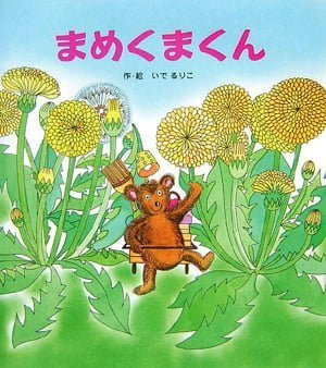 絵本「まめくまくん」の表紙（詳細確認用）（中サイズ）