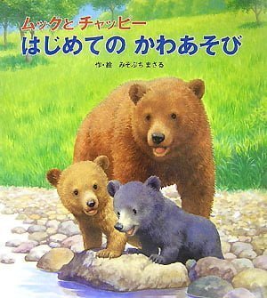 絵本「ムックとチャッピー はじめての かわあそび」の表紙（詳細確認用）（中サイズ）