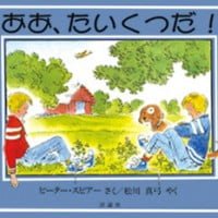 絵本「ああ、たいくつだ！」の表紙（サムネイル）