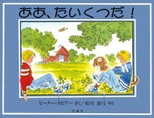 絵本「ああ、たいくつだ！」の表紙（詳細確認用）（中サイズ）