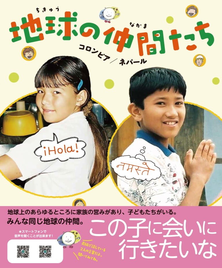 絵本「地球の仲間たち コロンビア/ネパール」の表紙（詳細確認用）（中サイズ）