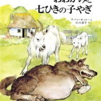 絵本「おおかみと七ひきの子やぎ」の表紙（サムネイル）