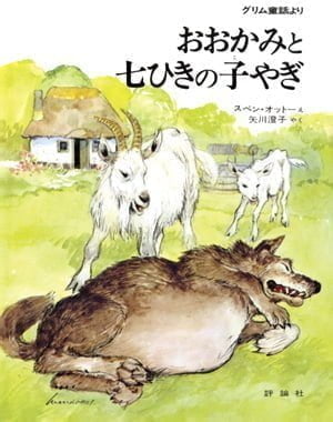 絵本「おおかみと七ひきの子やぎ」の表紙（詳細確認用）（中サイズ）