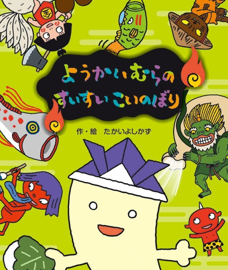 絵本「ようかいむらのすいすいこいのぼり」の表紙（詳細確認用）（中サイズ）