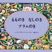 絵本「もものき なしのき プラムのき」の表紙（サムネイル）