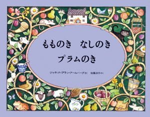 絵本「もものき なしのき プラムのき」の表紙（中サイズ）