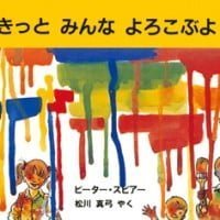 絵本「きっと みんな よろこぶよ！」の表紙（サムネイル）