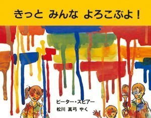 絵本「きっと みんな よろこぶよ！」の表紙（詳細確認用）（中サイズ）