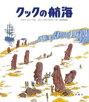 絵本「クックの航海」の表紙（中サイズ）