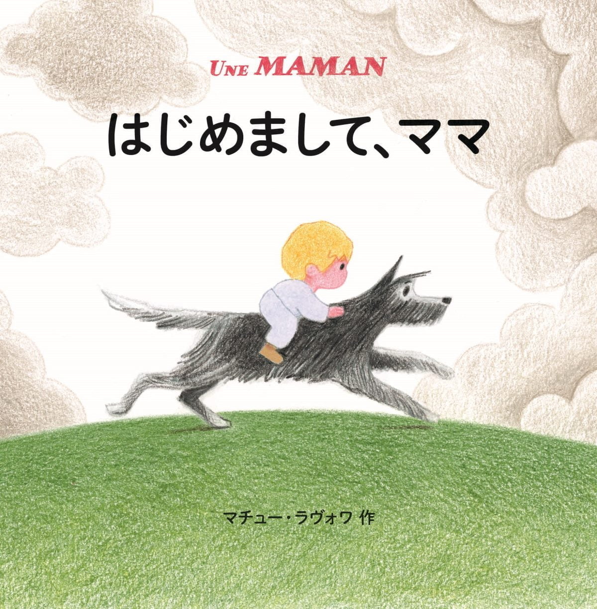 絵本「はじめまして、ママ」の表紙（大サイズ）