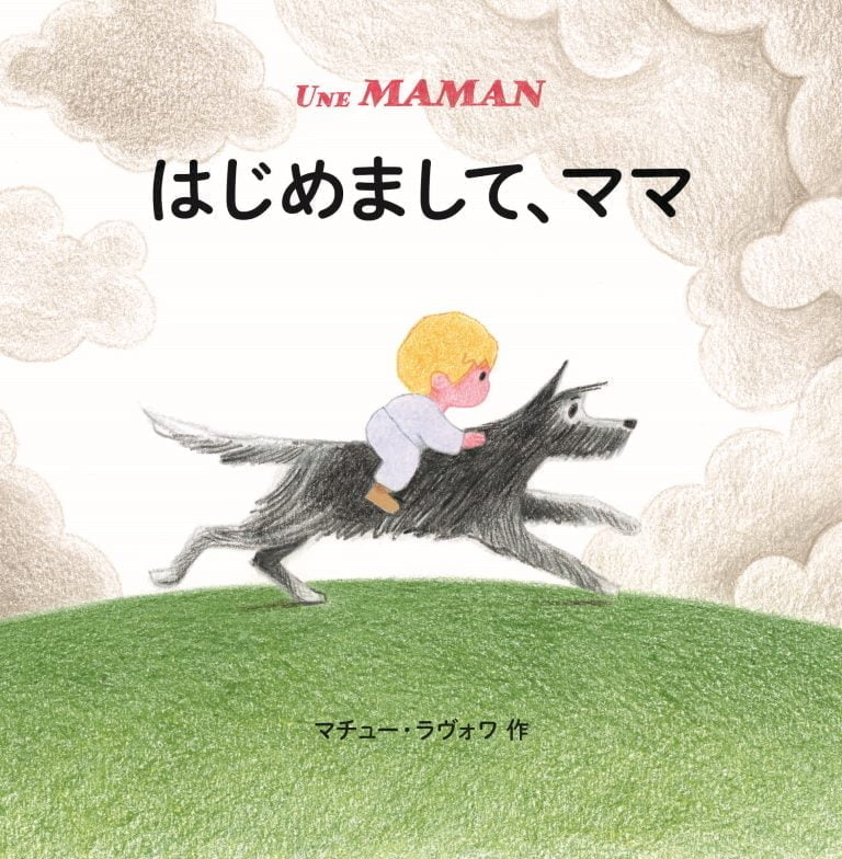 絵本「はじめまして、ママ」の表紙（詳細確認用）（中サイズ）