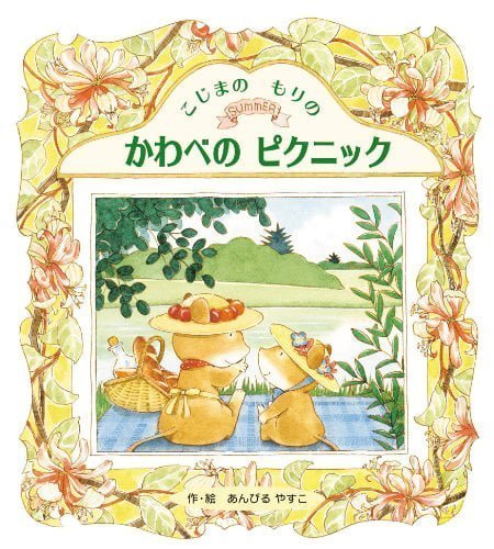 絵本「こじまの もりの かわべの ピクニック」の表紙（詳細確認用）（中サイズ）