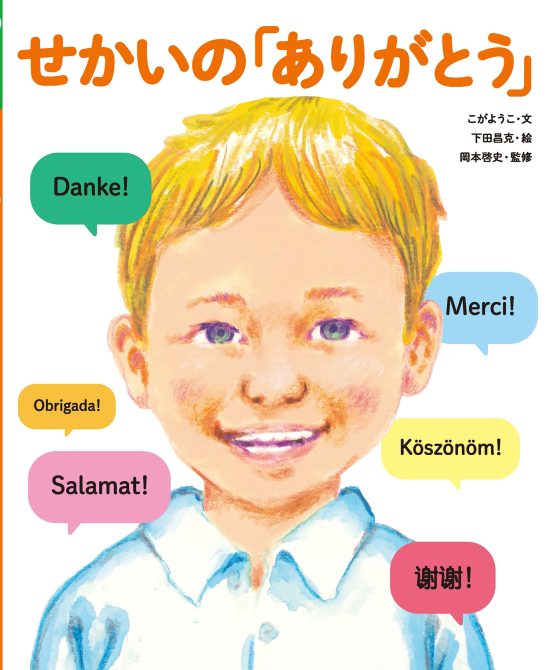 絵本「せかいの「ありがとう」」の表紙（全体把握用）（中サイズ）