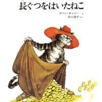 絵本「長ぐつをはいたねこ」の表紙（サムネイル）