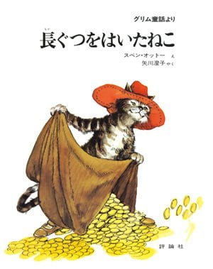 絵本「長ぐつをはいたねこ」の表紙（詳細確認用）（中サイズ）