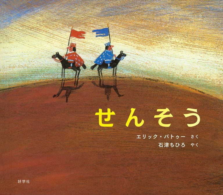 絵本「せんそう」の表紙（詳細確認用）（中サイズ）