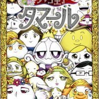 絵本「タマゴ王子 タマール」の表紙（サムネイル）