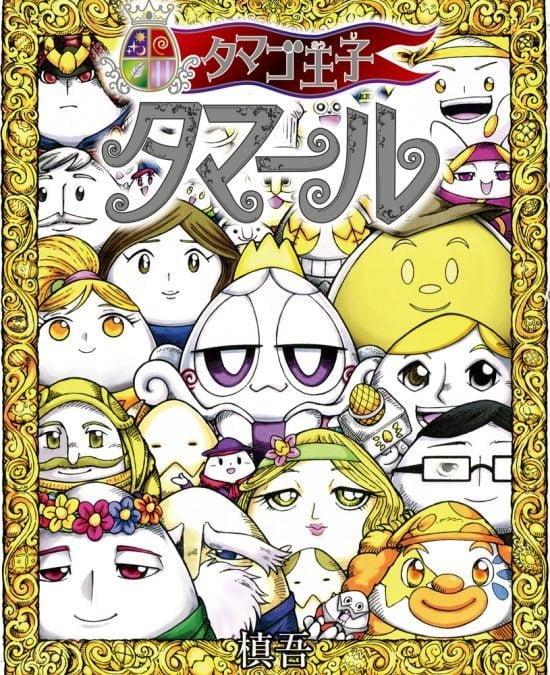 絵本「タマゴ王子 タマール」の表紙（全体把握用）（中サイズ）