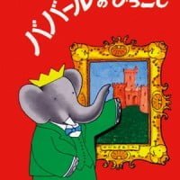 絵本「ババールのひっこし」の表紙（サムネイル）