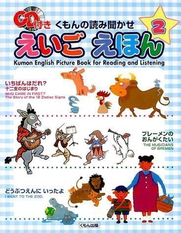 絵本「くもんの読み聞かせ えいご えほん ２」の表紙（詳細確認用）（中サイズ）