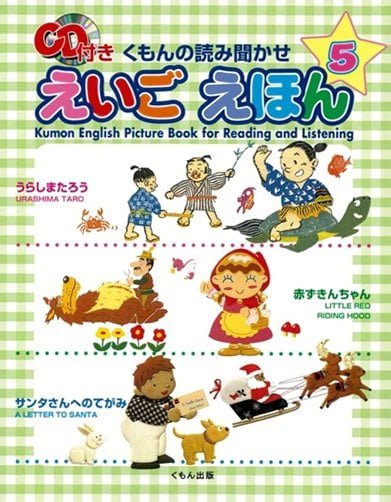 絵本「くもんの読み聞かせ えいご えほん ５」の表紙（詳細確認用）（中サイズ）