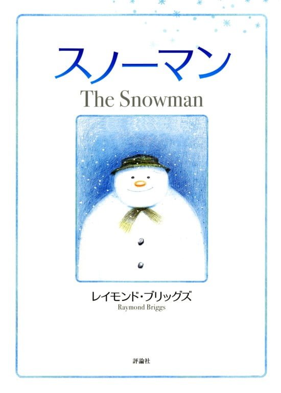 絵本「スノーマン」の表紙（全体把握用）（中サイズ）