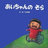 絵本「あいちゃんの そら」の表紙（サムネイル）