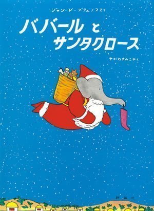 絵本「ババールとサンタクロース」の表紙（詳細確認用）（中サイズ）