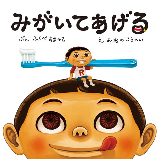 絵本「みがいてあげる」の表紙（全体把握用）（中サイズ）