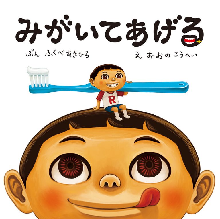 絵本「みがいてあげる」の表紙（詳細確認用）（中サイズ）