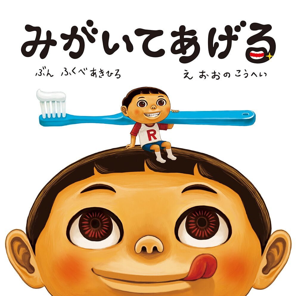 絵本「みがいてあげる」の表紙（大サイズ）