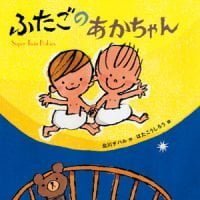 絵本「ふたごのあかちゃん」の表紙（サムネイル）