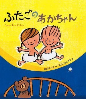 絵本「ふたごのあかちゃん」の表紙（詳細確認用）（中サイズ）