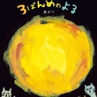 絵本「まんげつから３ばんめのよる」の表紙（サムネイル）