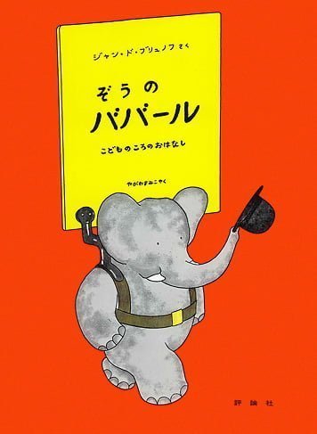 絵本「ぞうのババール」の表紙（大サイズ）