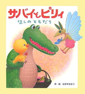 絵本「サバイとピリィ ほしのともだち」の表紙（中サイズ）