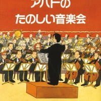 絵本「アバドのたのしい音楽会」の表紙（サムネイル）