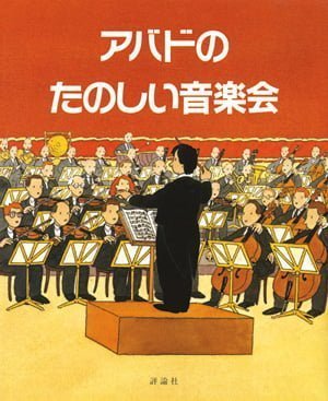 絵本「アバドのたのしい音楽会」の表紙（詳細確認用）（中サイズ）