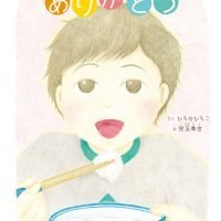 絵本「おいしいごはん ありがとう」の表紙（サムネイル）